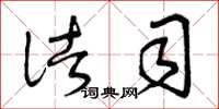 曾庆福诸司草书怎么写