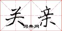侯登峰关亲楷书怎么写