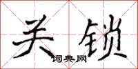 侯登峰关锁楷书怎么写