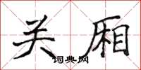 侯登峰关厢楷书怎么写