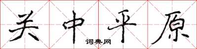侯登峰关中平原楷书怎么写