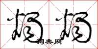 曾庆福烛烛草书怎么写