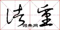 曾庆福诸重草书怎么写
