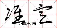 曾庆福准定草书怎么写