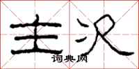 柯春海主次隶书怎么写