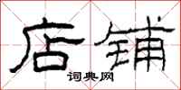柯春海店铺隶书怎么写