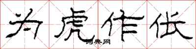 柯春海为虎作伥隶书怎么写