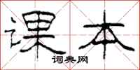 柯春海课本隶书怎么写