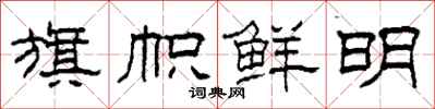 柯春海旗帜鲜明隶书怎么写