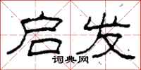 柯春海启发隶书怎么写