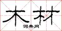 柯春海木材隶书怎么写