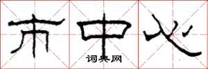 柯春海市中心隶书怎么写