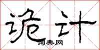 柯春海诡计隶书怎么写