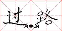 侯登峰过路楷书怎么写