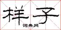 柯春海样子隶书怎么写