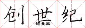 侯登峰创世纪楷书怎么写