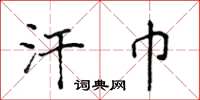 侯登峰汗巾楷书怎么写