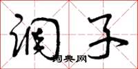 曾庆福调子草书怎么写