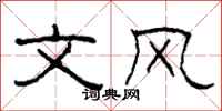 柯春海文风隶书怎么写