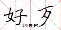 侯登峰好歹楷书怎么写