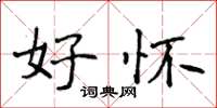 侯登峰好怀楷书怎么写