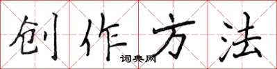 侯登峰创作方法楷书怎么写