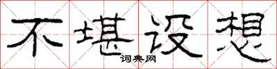 柯春海不堪设想隶书怎么写