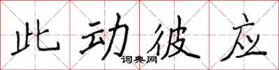 侯登峰此动彼应楷书怎么写
