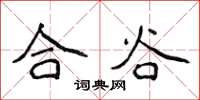 侯登峰合谷楷书怎么写