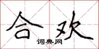 侯登峰合欢楷书怎么写