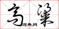 曾庆福高粱草书怎么写