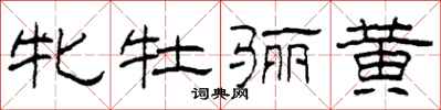 柯春海牝牡骊黄隶书怎么写