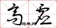 曾庆福高虚草书怎么写