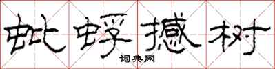 柯春海蚍蜉撼树隶书怎么写