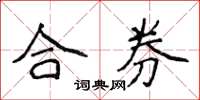 侯登峰合券楷书怎么写