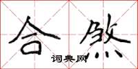 侯登峰合煞楷书怎么写