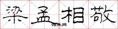 柯春海梁孟相敬隶书怎么写