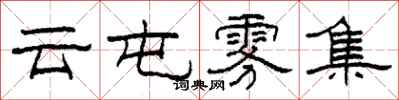 柯春海云屯雾集隶书怎么写