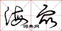 曾庆福海众草书怎么写