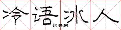柯春海冷语冰人隶书怎么写