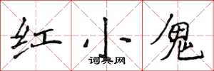 侯登峰红小鬼楷书怎么写