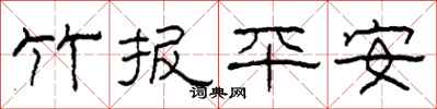 柯春海竹报平安隶书怎么写