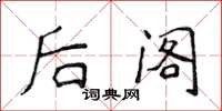 侯登峰后阁楷书怎么写