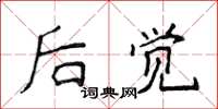 侯登峰后觉楷书怎么写