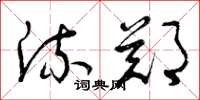 曾庆福流郑草书怎么写