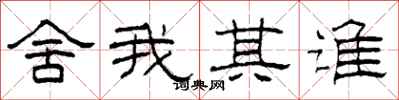 柯春海舍我其谁隶书怎么写