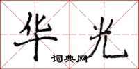 侯登峰华光楷书怎么写