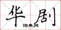 侯登峰华剧楷书怎么写