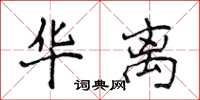 侯登峰华离楷书怎么写