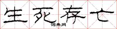 柯春海生死存亡隶书怎么写